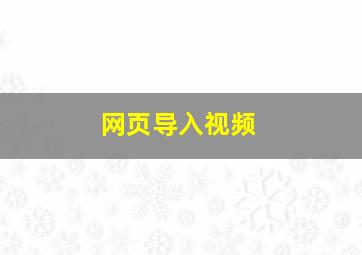 网页导入视频