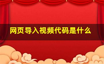 网页导入视频代码是什么