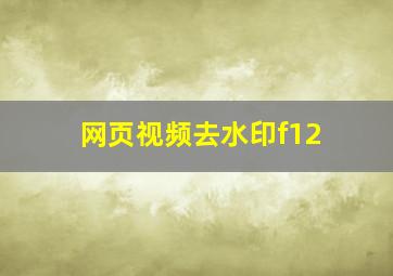 网页视频去水印f12