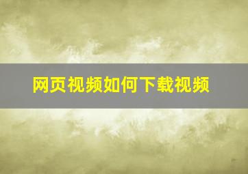 网页视频如何下载视频