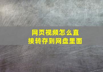 网页视频怎么直接转存到网盘里面