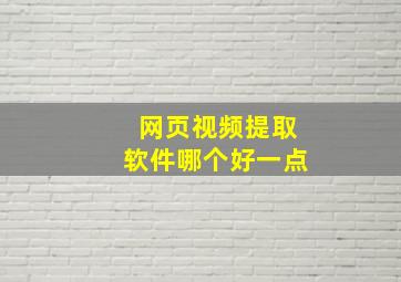 网页视频提取软件哪个好一点