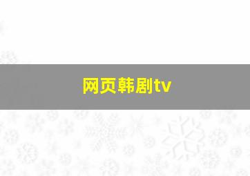 网页韩剧tv