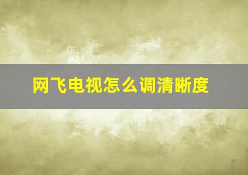 网飞电视怎么调清晰度