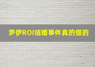 罗伊ROI结婚事件真的假的