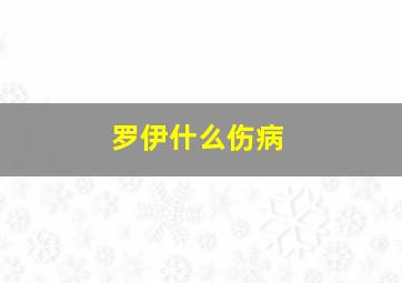 罗伊什么伤病