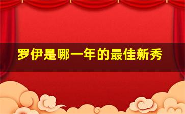 罗伊是哪一年的最佳新秀