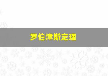 罗伯津斯定理