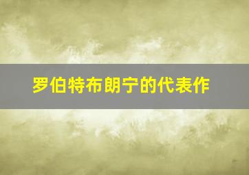 罗伯特布朗宁的代表作