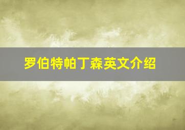 罗伯特帕丁森英文介绍