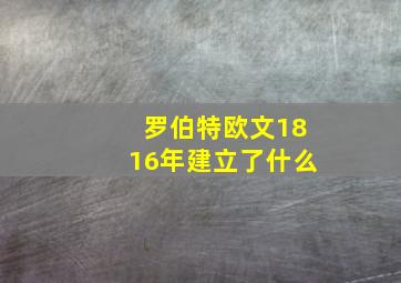 罗伯特欧文1816年建立了什么