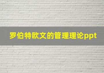 罗伯特欧文的管理理论ppt