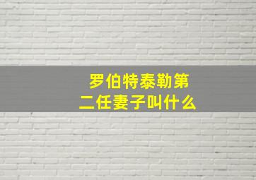 罗伯特泰勒第二任妻子叫什么