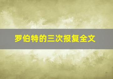 罗伯特的三次报复全文