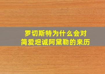 罗切斯特为什么会对简爱坦诚阿黛勒的来历