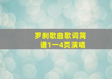 罗刹歌曲歌词简谱1一4页演唱