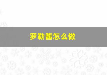 罗勒酱怎么做