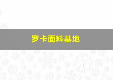 罗卡面料基地