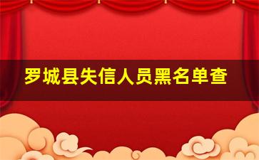 罗城县失信人员黑名单查