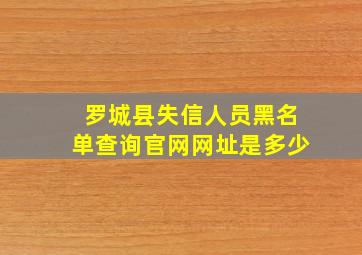 罗城县失信人员黑名单查询官网网址是多少