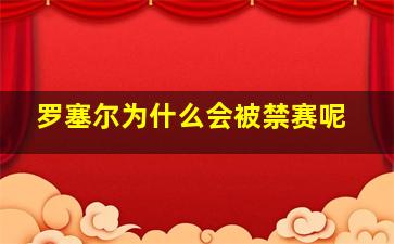 罗塞尔为什么会被禁赛呢