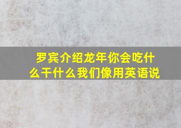 罗宾介绍龙年你会吃什么干什么我们像用英语说