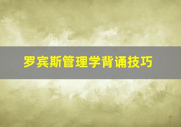 罗宾斯管理学背诵技巧