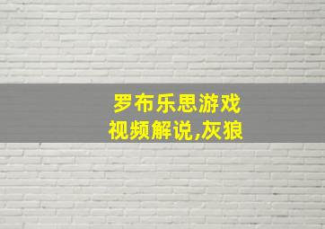 罗布乐思游戏视频解说,灰狼