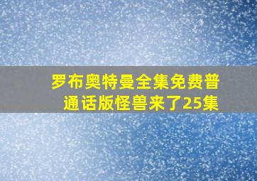 罗布奥特曼全集免费普通话版怪兽来了25集