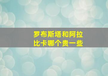 罗布斯塔和阿拉比卡哪个贵一些