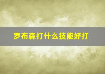 罗布森打什么技能好打