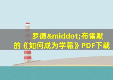 罗德·布雷默的《如何成为学霸》PDF下载