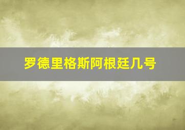 罗德里格斯阿根廷几号