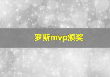 罗斯mvp颁奖