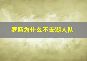 罗斯为什么不去湖人队