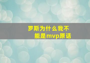 罗斯为什么我不能是mvp原话