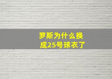 罗斯为什么换成25号球衣了