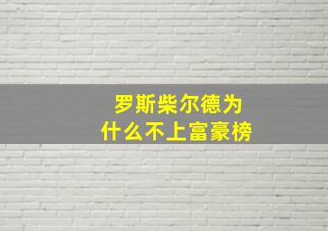 罗斯柴尔德为什么不上富豪榜