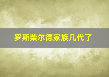 罗斯柴尔德家族几代了