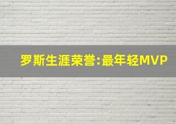 罗斯生涯荣誉:最年轻MVP