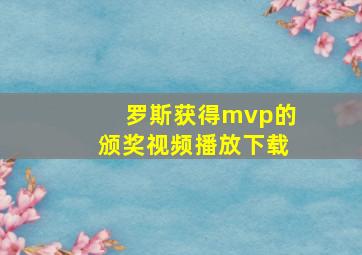 罗斯获得mvp的颁奖视频播放下载