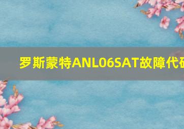 罗斯蒙特ANL06SAT故障代码