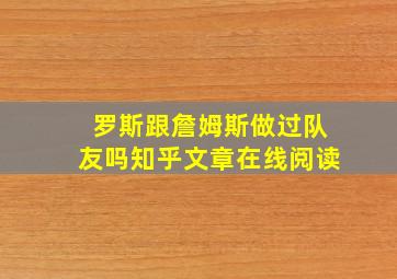 罗斯跟詹姆斯做过队友吗知乎文章在线阅读