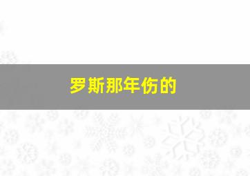 罗斯那年伤的