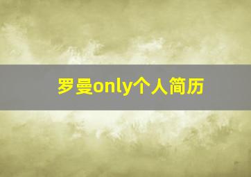 罗曼only个人简历