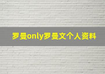 罗曼only罗曼文个人资料