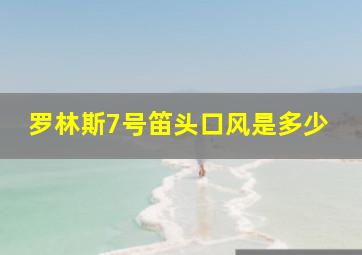 罗林斯7号笛头口风是多少