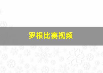 罗根比赛视频