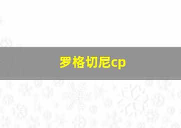 罗格切尼cp