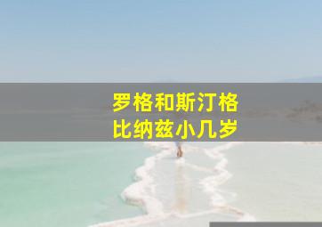 罗格和斯汀格比纳兹小几岁